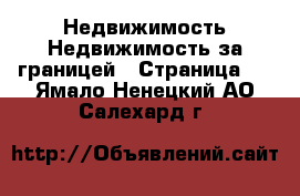 Недвижимость Недвижимость за границей - Страница 3 . Ямало-Ненецкий АО,Салехард г.